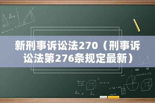 新刑事訴訟法270（刑事訴訟法第276條規定最新）