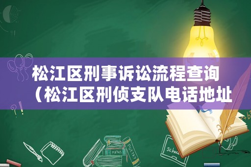 松江區刑事訴訟流程查詢（松江區刑偵支隊電話地址）