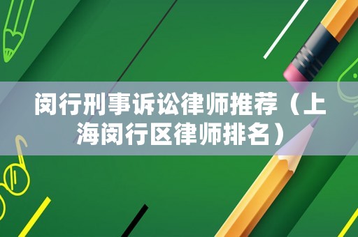 閔行刑事訴訟律師推薦（上海閔行區律師排名）