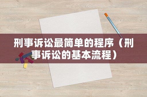刑事訴訟最簡單的程序（刑事訴訟的基本流程）