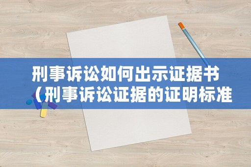 刑事訴訟如何出示證據書（刑事訴訟證據的證明標準）