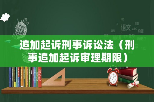 追加起訴刑事訴訟法（刑事追加起訴審理期限）