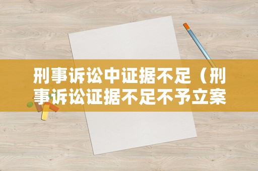刑事訴訟中證據不足（刑事訴訟證據不足不予立案的法條）