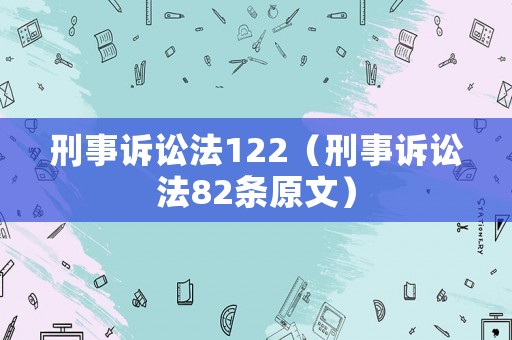 刑事訴訟法122（刑事訴訟法82條原文）