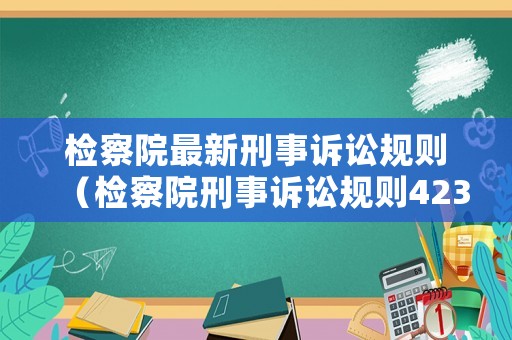 檢察院最新刑事訴訟規(guī)則（檢察院刑事訴訟規(guī)則423條）