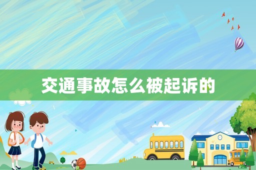 交通事故怎么被起訴的