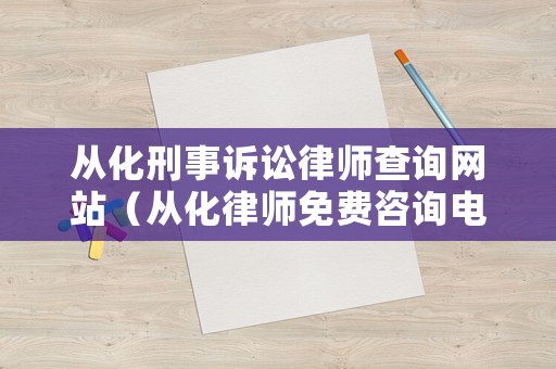 從化刑事訴訟律師查詢網站（從化律師免費咨詢電話）