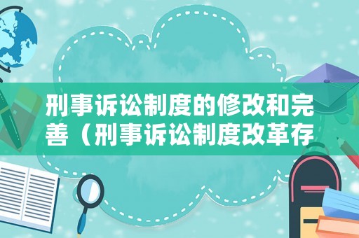 刑事訴訟制度的修改和完善（刑事訴訟制度改革存在的問題）