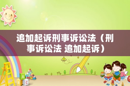 追加起訴刑事訴訟法（刑事訴訟法 追加起訴）