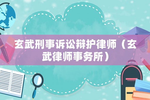 玄武刑事訴訟辯護律師（玄武律師事務所）