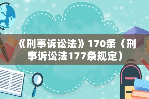 《刑事訴訟法》170條（刑事訴訟法177條規(guī)定）