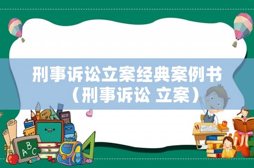 刑事訴訟立案經典案例書（刑事訴訟 立案）