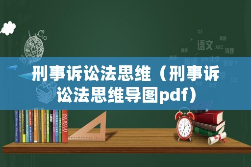 刑事訴訟法思維（刑事訴訟法思維導圖pdf）