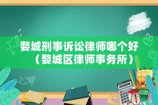 婺城刑事訴訟律師哪個好（婺城區律師事務所）