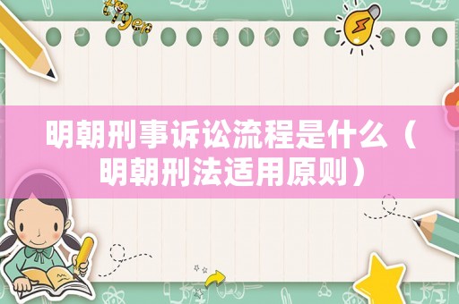 明朝刑事訴訟流程是什么（明朝刑法適用原則）