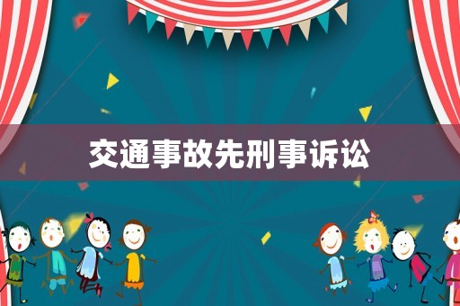 交通事故先刑事訴訟