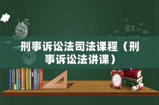 刑事訴訟法司法課程（刑事訴訟法講課）