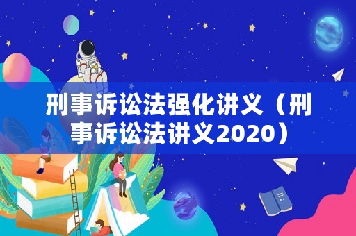 刑事訴訟法強化講義（刑事訴訟法講義2020）