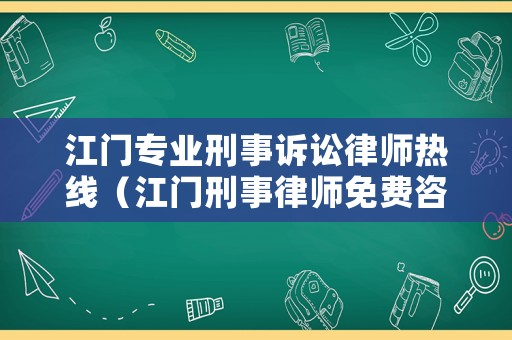 江門專業刑事訴訟律師熱線（江門刑事律師免費咨詢）