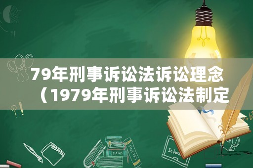 79年刑事訴訟法訴訟理念（1979年刑事訴訟法制定的背景）