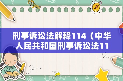 刑事訴訟法解釋114（中華人民共和國刑事訴訟法118）