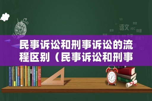 民事訴訟和刑事訴訟的流程區別（民事訴訟和刑事訴訟的關系）