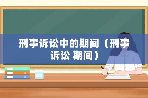 刑事訴訟中的期間（刑事訴訟 期間）