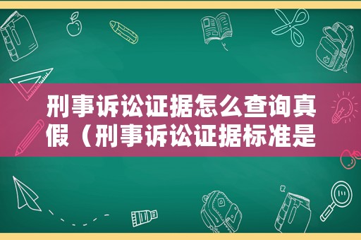 刑事訴訟證據怎么查詢真假（刑事訴訟證據標準是什么）