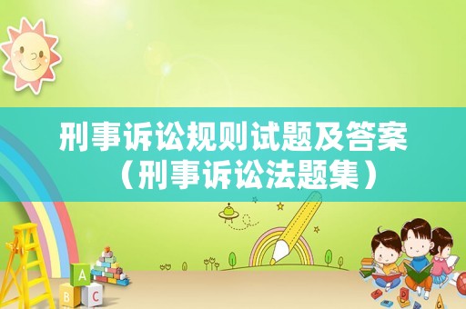 刑事訴訟規則試題及答案（刑事訴訟法題集）