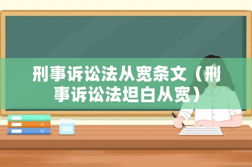 刑事訴訟法從寬條文（刑事訴訟法坦白從寬）
