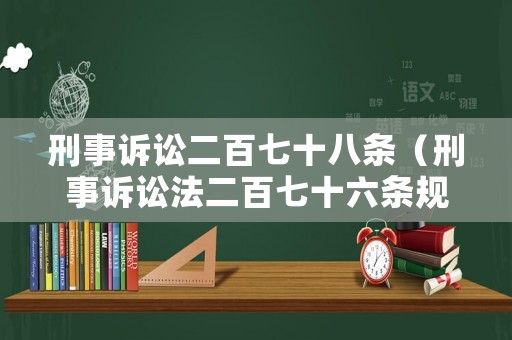 刑事訴訟二百七十八條（刑事訴訟法二百七十六條規(guī)定）