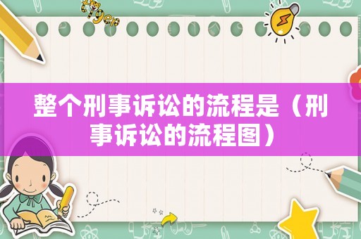 整個刑事訴訟的流程是（刑事訴訟的流程圖）