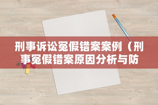 刑事訴訟冤假錯案案例（刑事冤假錯案原因分析與防范）