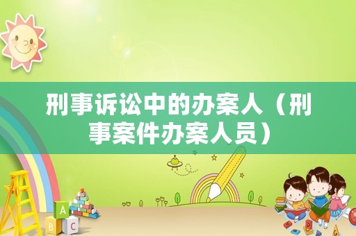 刑事訴訟中的辦案人（刑事案件辦案人員）