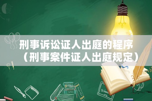 刑事訴訟證人出庭的程序（刑事案件證人出庭規定）