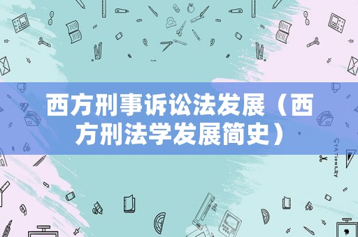 西方刑事訴訟法發展（西方刑法學發展簡史）