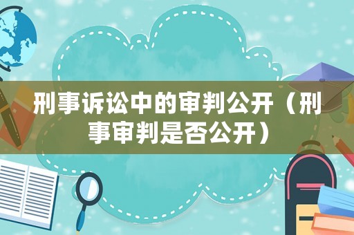 刑事訴訟中的審判公開（刑事審判是否公開）