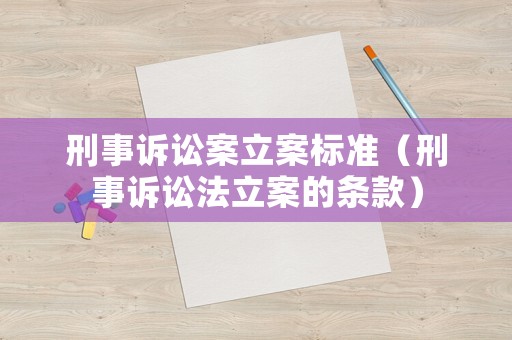刑事訴訟案立案標準（刑事訴訟法立案的條款）