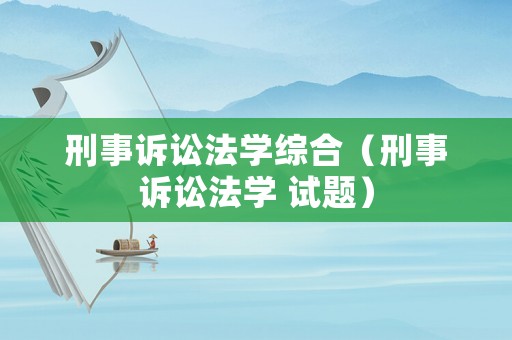 刑事訴訟法學綜合（刑事訴訟法學 試題）