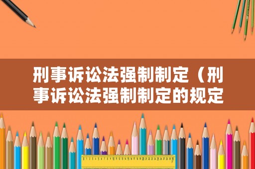 刑事訴訟法強制制定（刑事訴訟法強制制定的規定）