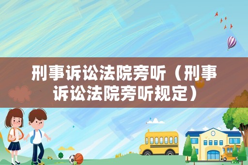 刑事訴訟法院旁聽（刑事訴訟法院旁聽規定）