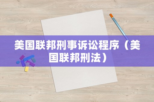 美國聯邦刑事訴訟程序（美國聯邦刑法）