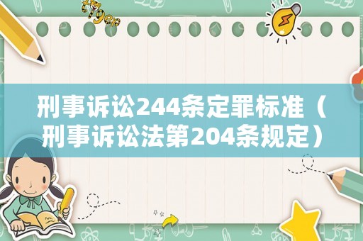 刑事訴訟244條定罪標(biāo)準(zhǔn)（刑事訴訟法第204條規(guī)定）