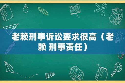 老賴刑事訴訟要求很高（老賴 刑事責任）