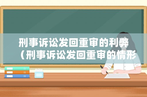刑事訴訟發(fā)回重審的利弊（刑事訴訟發(fā)回重審的情形）