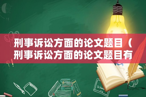 刑事訴訟方面的論文題目（刑事訴訟方面的論文題目有哪些）