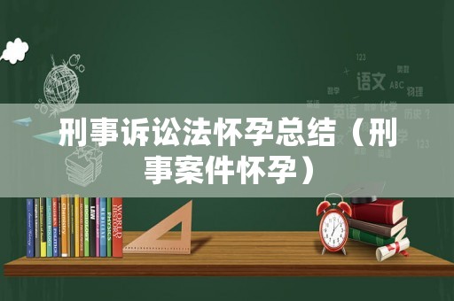 刑事訴訟法懷孕總結（刑事案件懷孕）