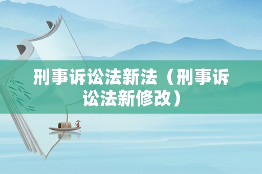 刑事訴訟法新法（刑事訴訟法新修改）