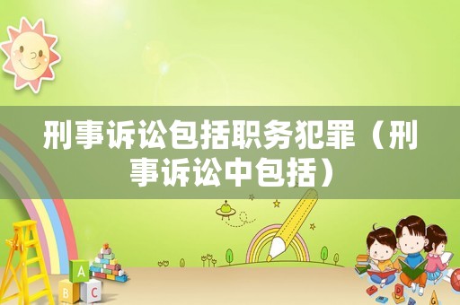 刑事訴訟包括職務犯罪（刑事訴訟中包括）