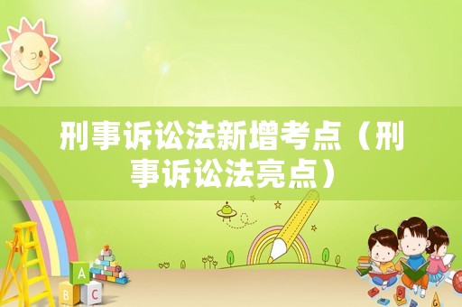 刑事訴訟法新增考點（刑事訴訟法亮點）